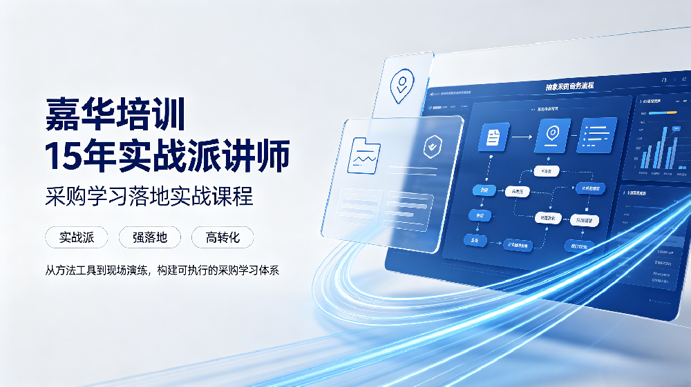 天津 CPPM 培训｜嘉华培训 15 年实战派讲师，采购学习落地实战课程