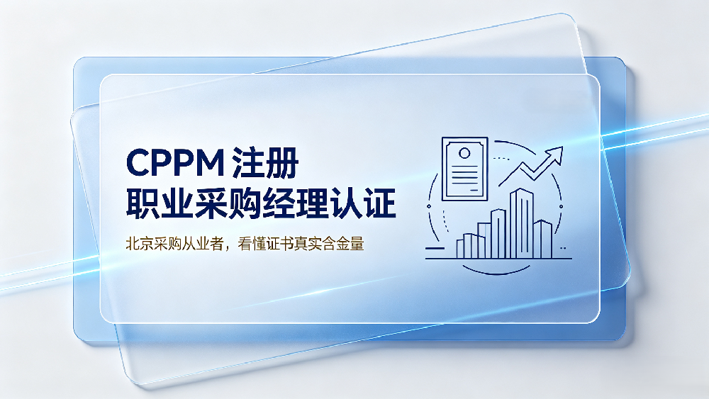 CPPM 注册职业采购经理认证：北京采购从业者，看懂证书真实含金量