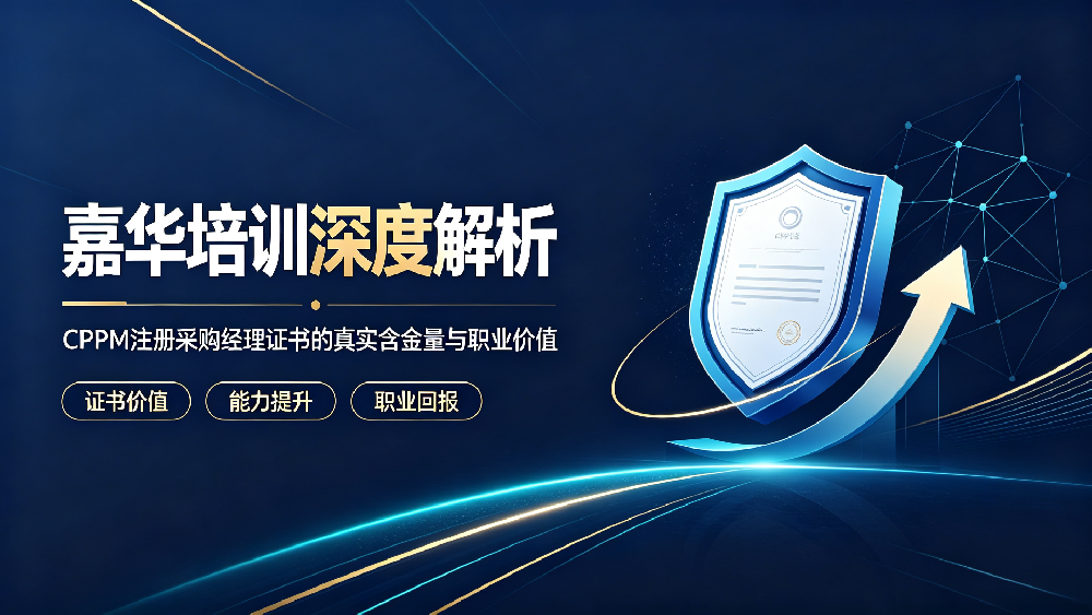 嘉华培训深度解析：CPPM注册采购经理证书的真实含金量与职业价值