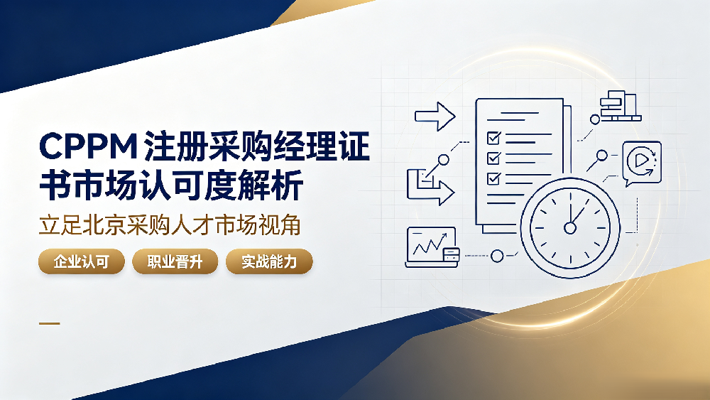 北京 CPPM 证书认可度高吗｜北京企业真的认可 CPPM 吗