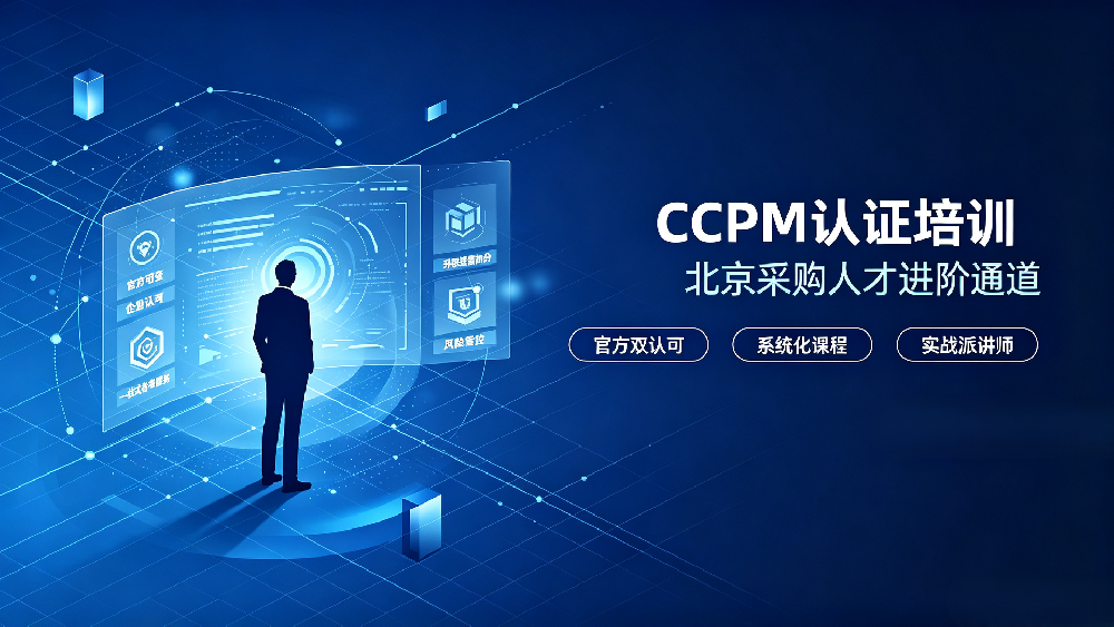 北京职场进阶利器：CPPM认证，解锁采购人才核心竞争力