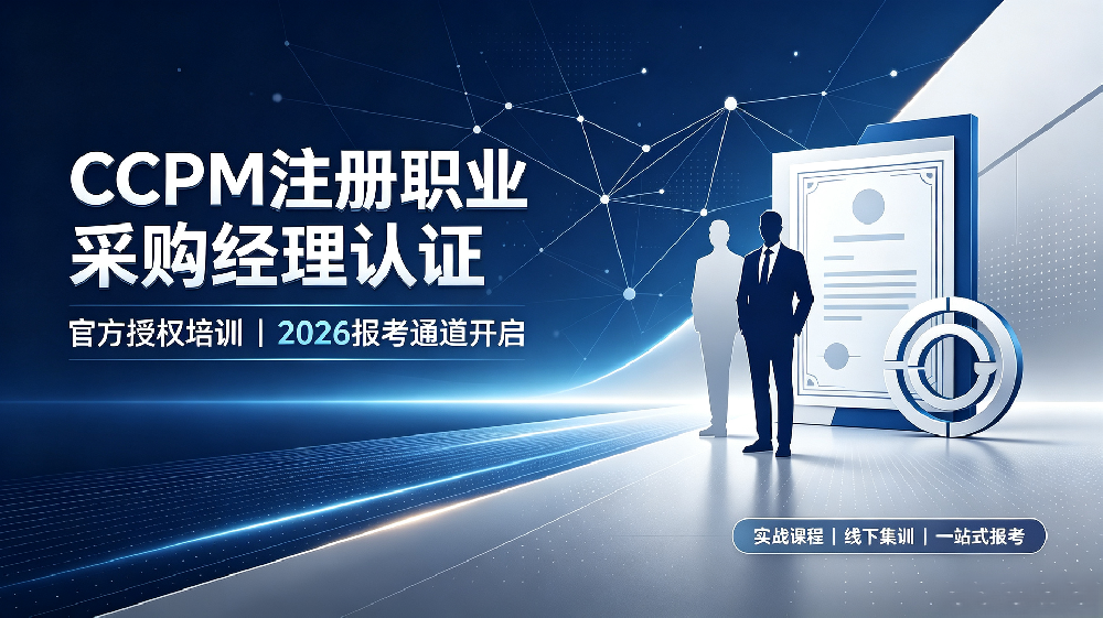 2026CPPM注册职业采购经理认证｜官方授权培训，赋能采购职场进阶
