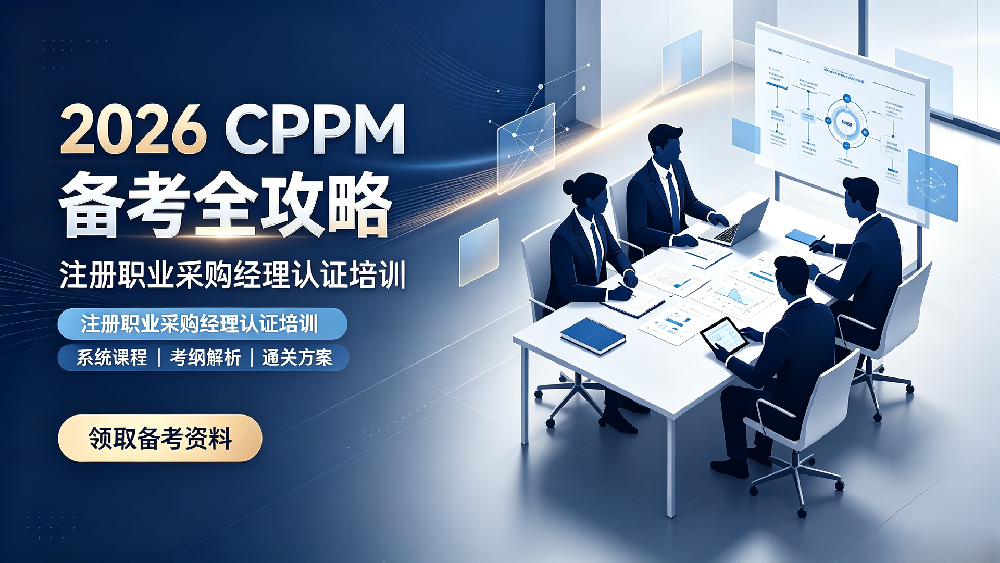 2026北京CPPM考试备考攻略｜零基础怎么一次过？嘉华培训独家备考指南