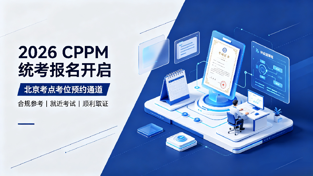 2026CPPM 注册职业采购经理统考新规｜北京考点报考指南