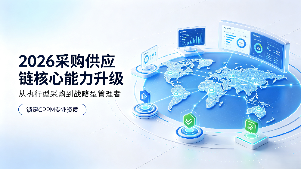 2026 采购供应链行业趋势｜CPPM 注册职业采购经理职业进阶