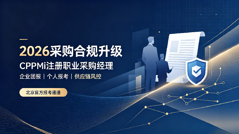 2026 采购合规新政落地！CPPM 持证，成企业和从业者刚需标配