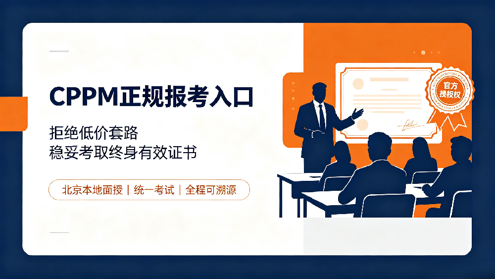 2026北京CPPM报考｜CPPM注册职业采购经理证书报考避坑指南