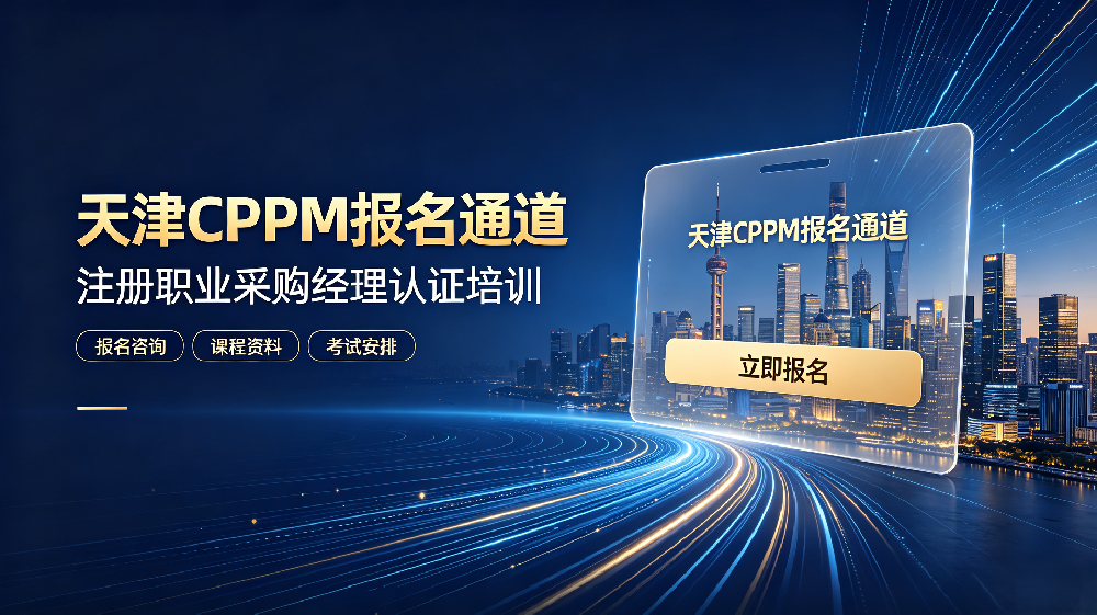 规范报考流程·保障合规取证！天津CPPM报名中心重申2026年官方报考新规