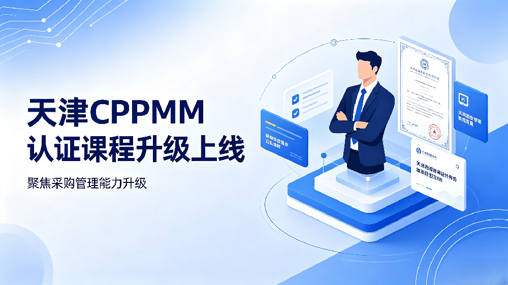 适配行业数字化升级！2026年CPPM培训课程体系全面迭代更新