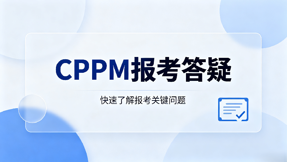 CPPM报考答疑