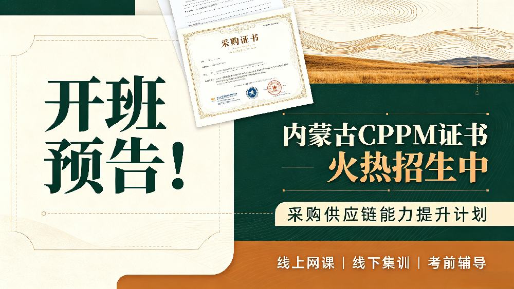 开班通知！2026年10月内蒙古CPPM精品备考班正式启动招生