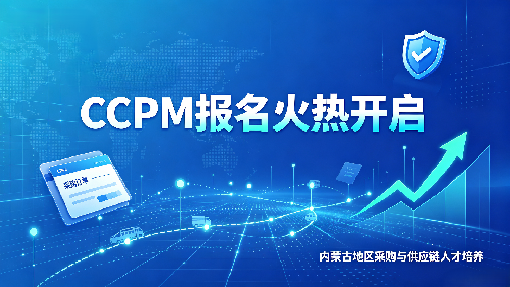 年末冲刺开班！2026年12月内蒙古CPPM考前特训班火热开启