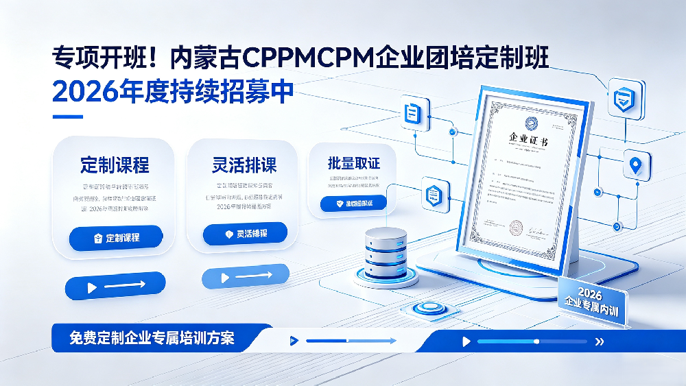 专项开班！内蒙古CPPM企业团培定制班2026年度持续招募中