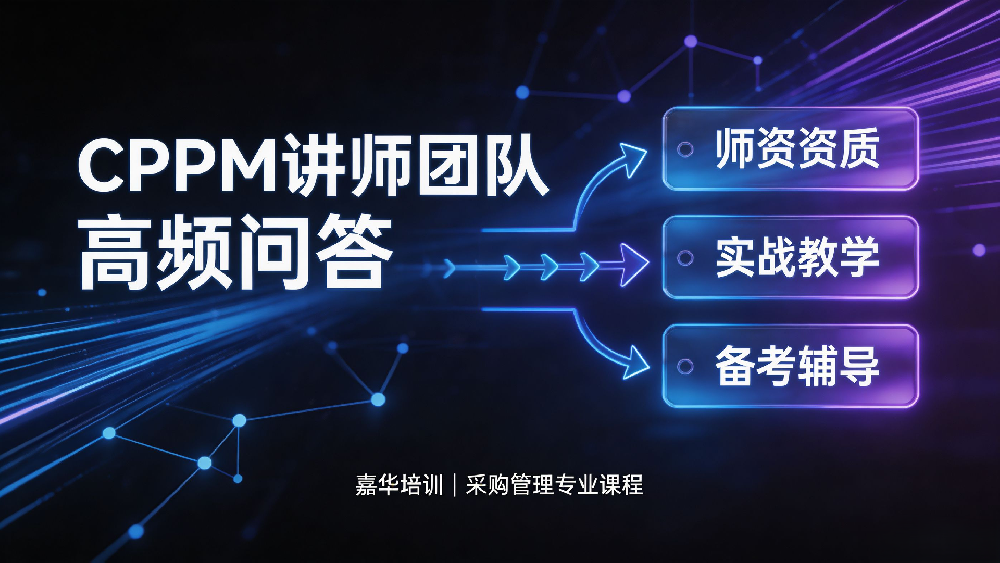 内蒙古CPPM讲师答疑：嘉华培训师资实力与报考常见问题