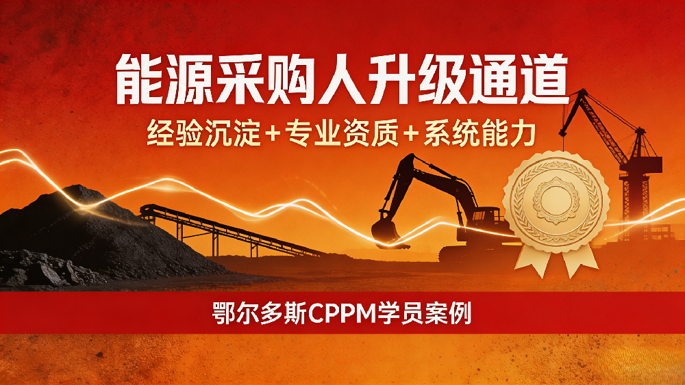 内蒙古CPPM有用吗？能源行业资深采购人持证进阶实录