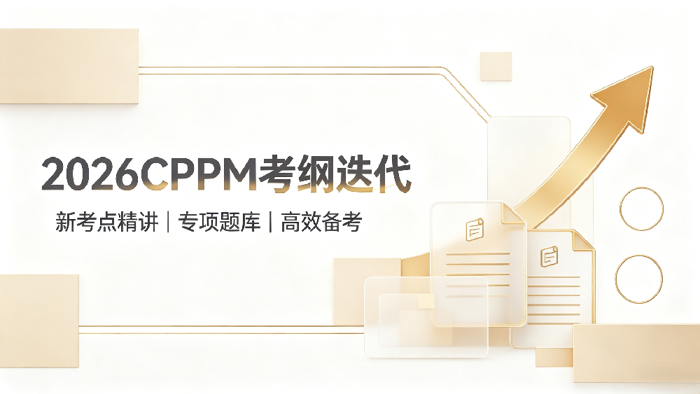 内蒙古CPPM考纲升级｜数字化&ESG新考点全面解读