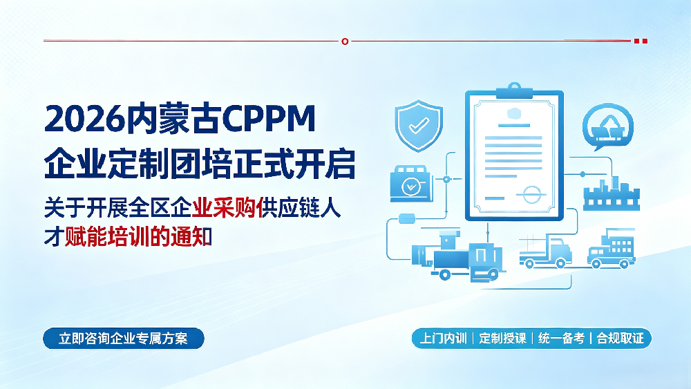 内蒙古CPPM企业定制团培｜本地企业上门内训，采购供应链人才赋能提质增效