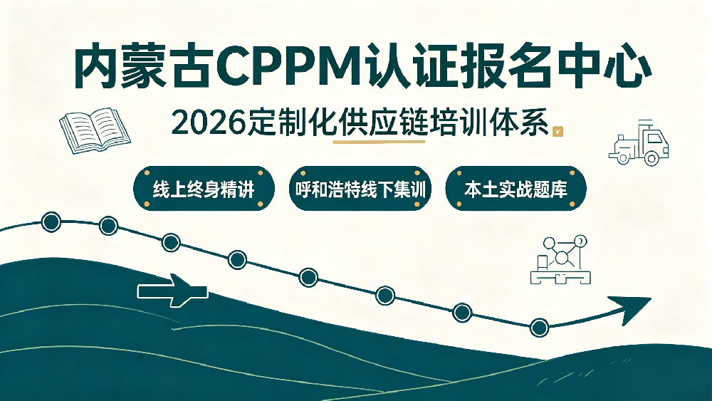 立足北疆产业特色！我中心内蒙古专属CPPM定制培训体系全新上线