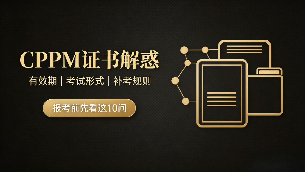 CPPM考试须知FAQ｜内蒙古考试流程10大核心答疑
