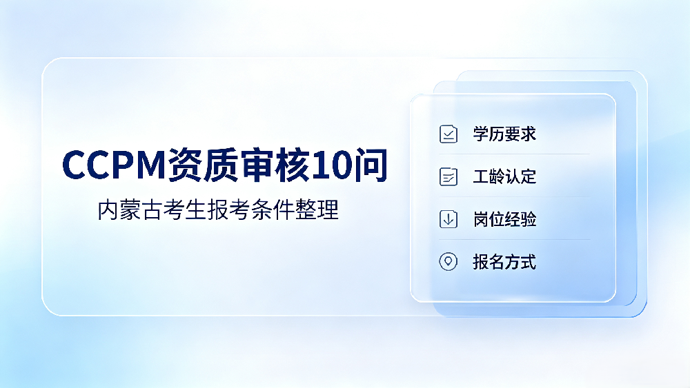 CPPM报考条件FAQ｜内蒙古考生资质审核10大常见问题